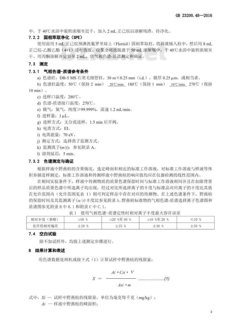 GB 23200.48-2016 食品安全国家标准  食品中野燕枯残留量的测定 气相色谱-质谱法