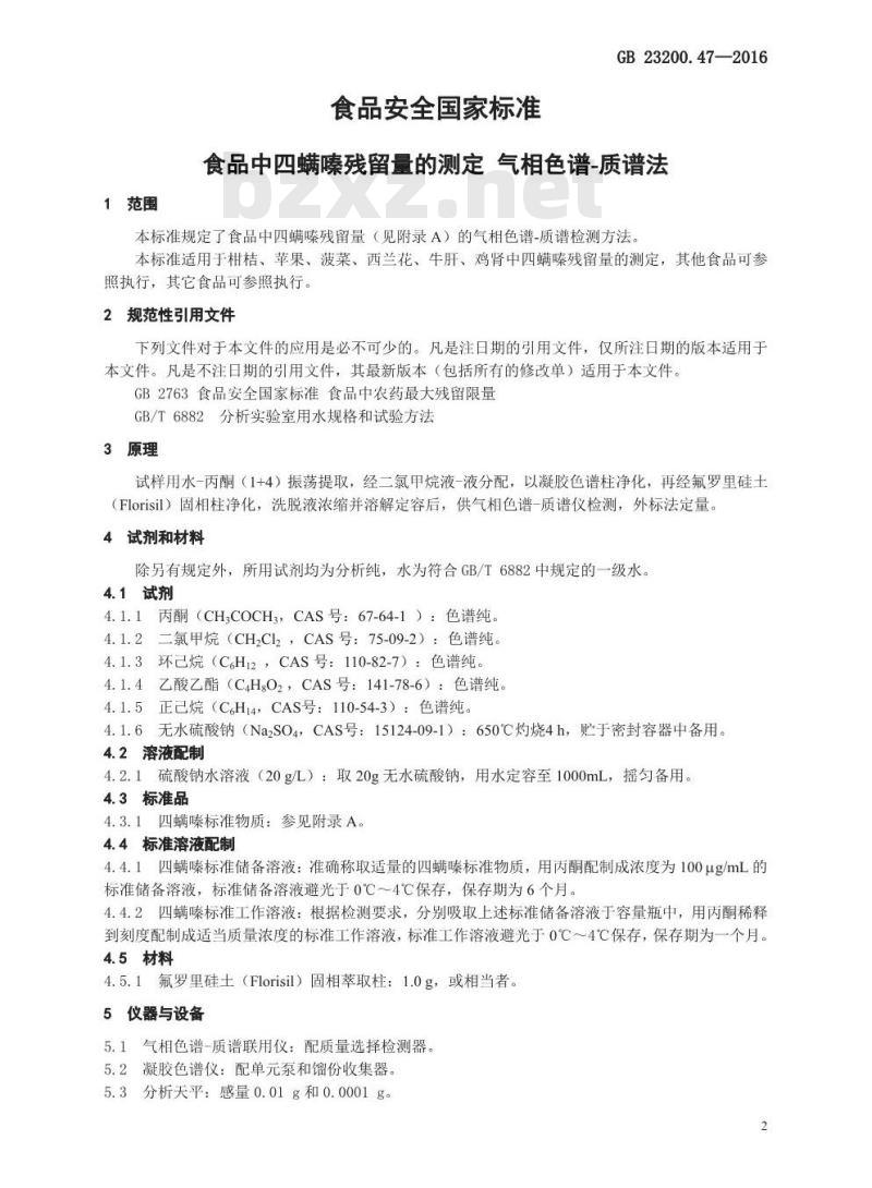 GB 23200.47-2016 食品安全国家标准  食品中四螨嗪残留量的测定 气相色谱-质谱法