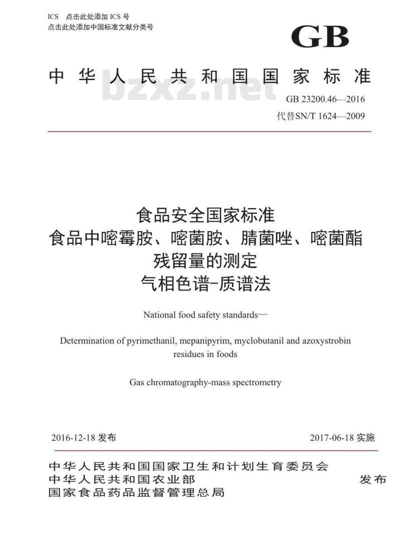 GB 23200.46-2016 食品安全国家标准  食品中嘧霉胺、嘧菌胺、腈菌唑、嘧菌酯残留量的测定 气相色谱-质谱法