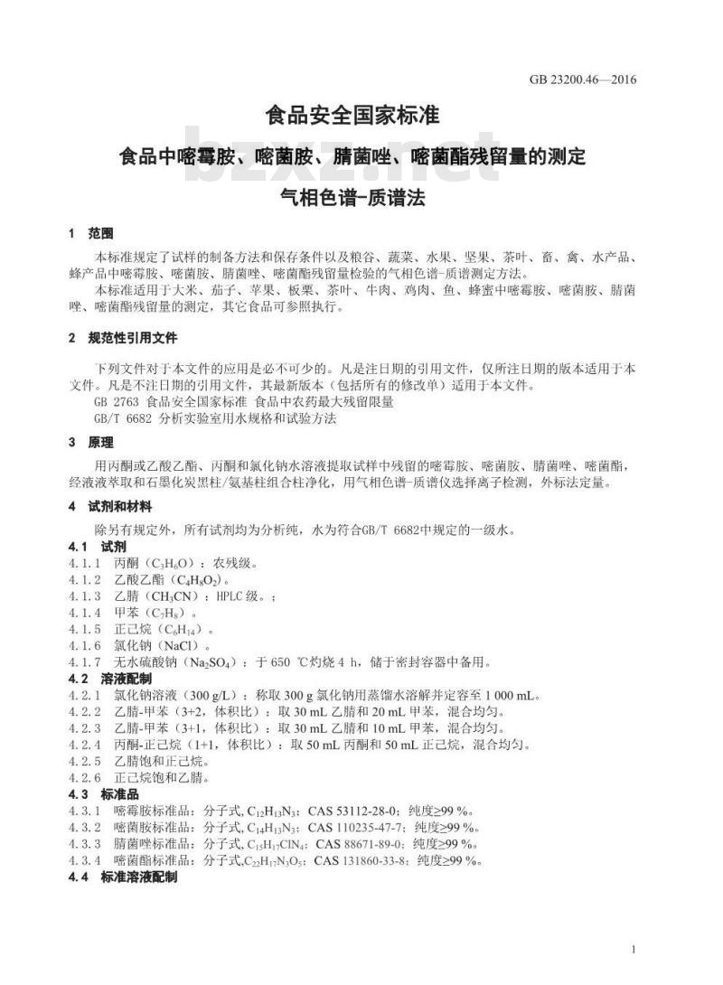 GB 23200.46-2016 食品安全国家标准  食品中嘧霉胺、嘧菌胺、腈菌唑、嘧菌酯残留量的测定 气相色谱-质谱法