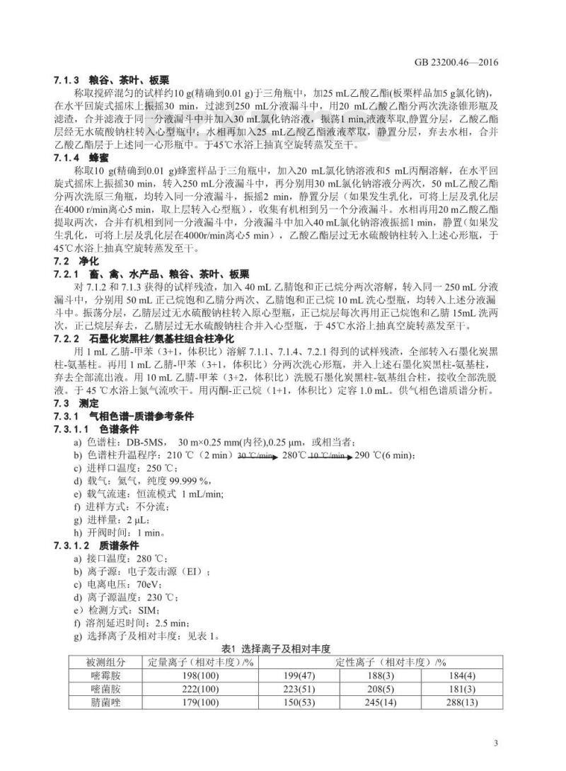 GB 23200.46-2016 食品安全国家标准  食品中嘧霉胺、嘧菌胺、腈菌唑、嘧菌酯残留量的测定 气相色谱-质谱法