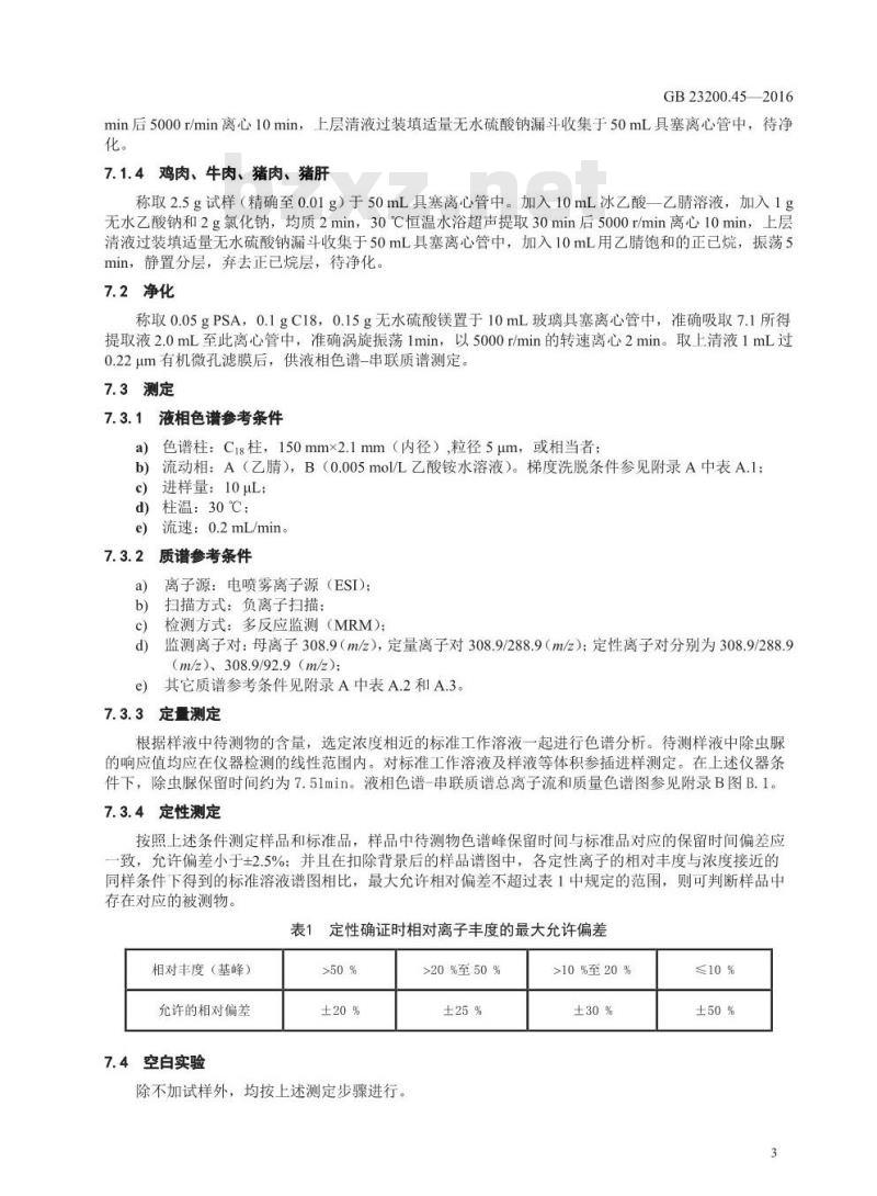 GB 23200.45-2016 食品安全国家标准  食品中除虫脲残留量的测定 液相色谱-质谱法
