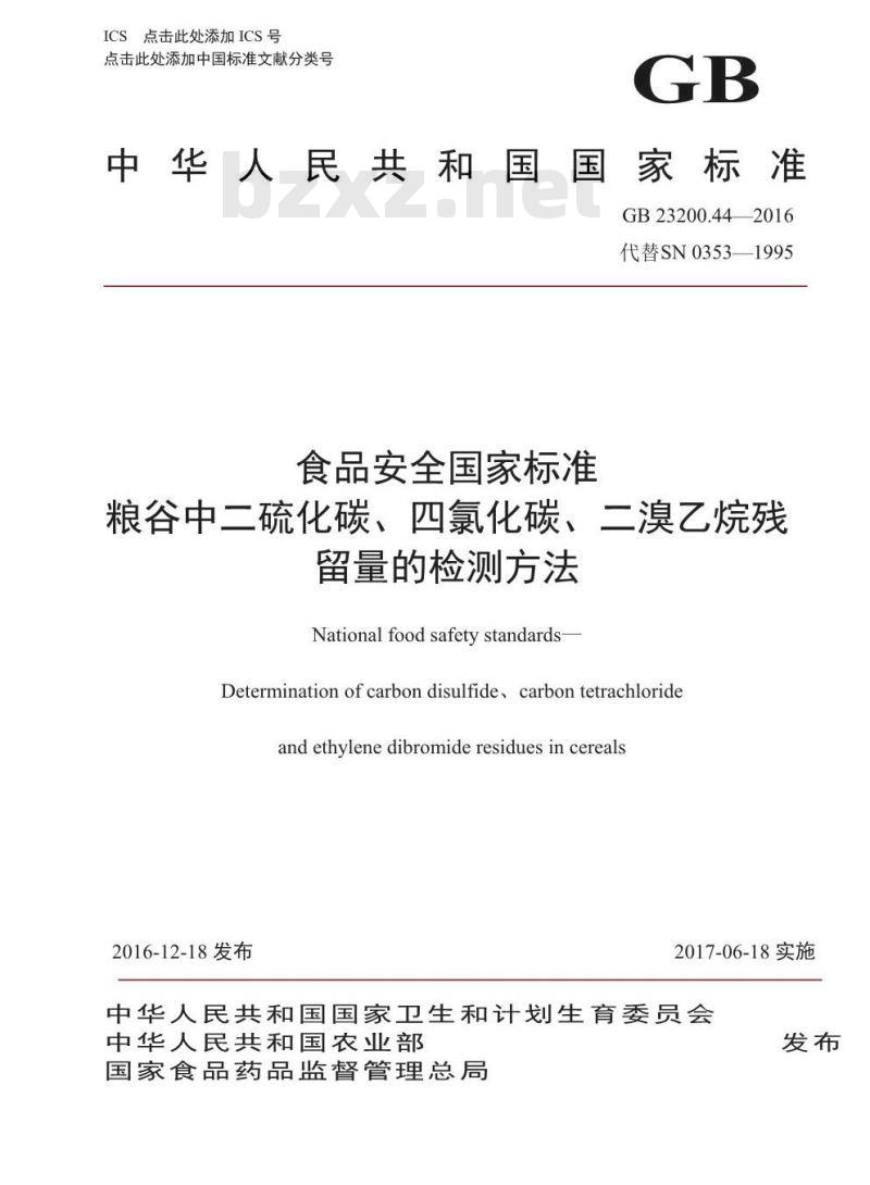 GB 23200.44-2016 食品安全国家标准  粮谷中二硫化碳、四氯化碳、二溴乙烷残留量的检测方法