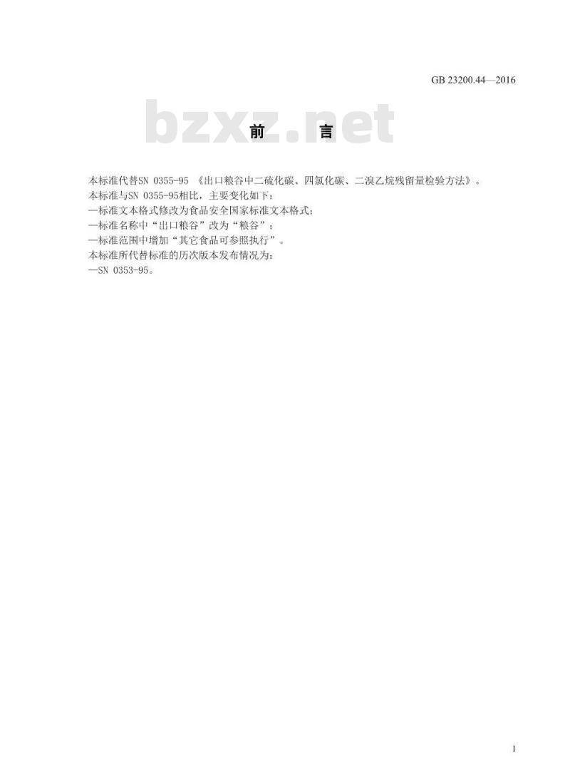 GB 23200.44-2016 食品安全国家标准  粮谷中二硫化碳、四氯化碳、二溴乙烷残留量的检测方法