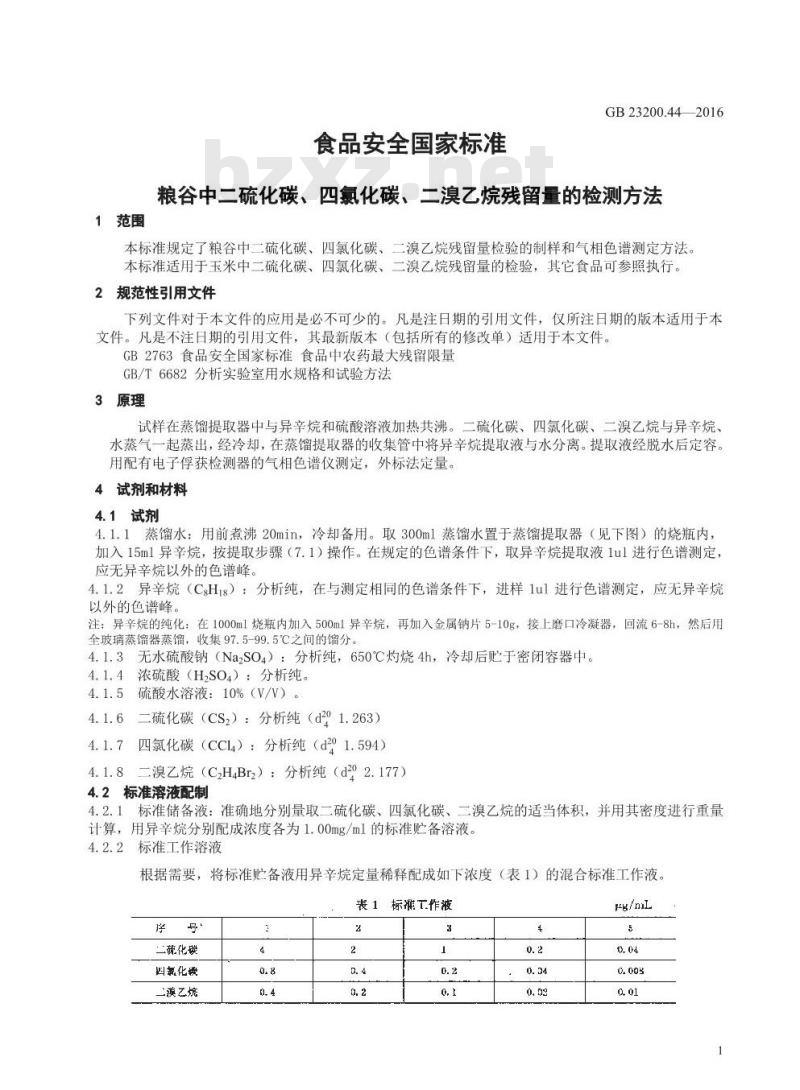 GB 23200.44-2016 食品安全国家标准  粮谷中二硫化碳、四氯化碳、二溴乙烷残留量的检测方法