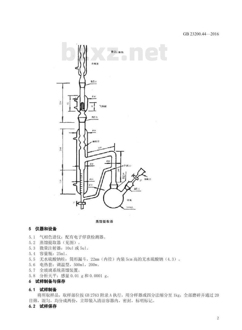 GB 23200.44-2016 食品安全国家标准  粮谷中二硫化碳、四氯化碳、二溴乙烷残留量的检测方法