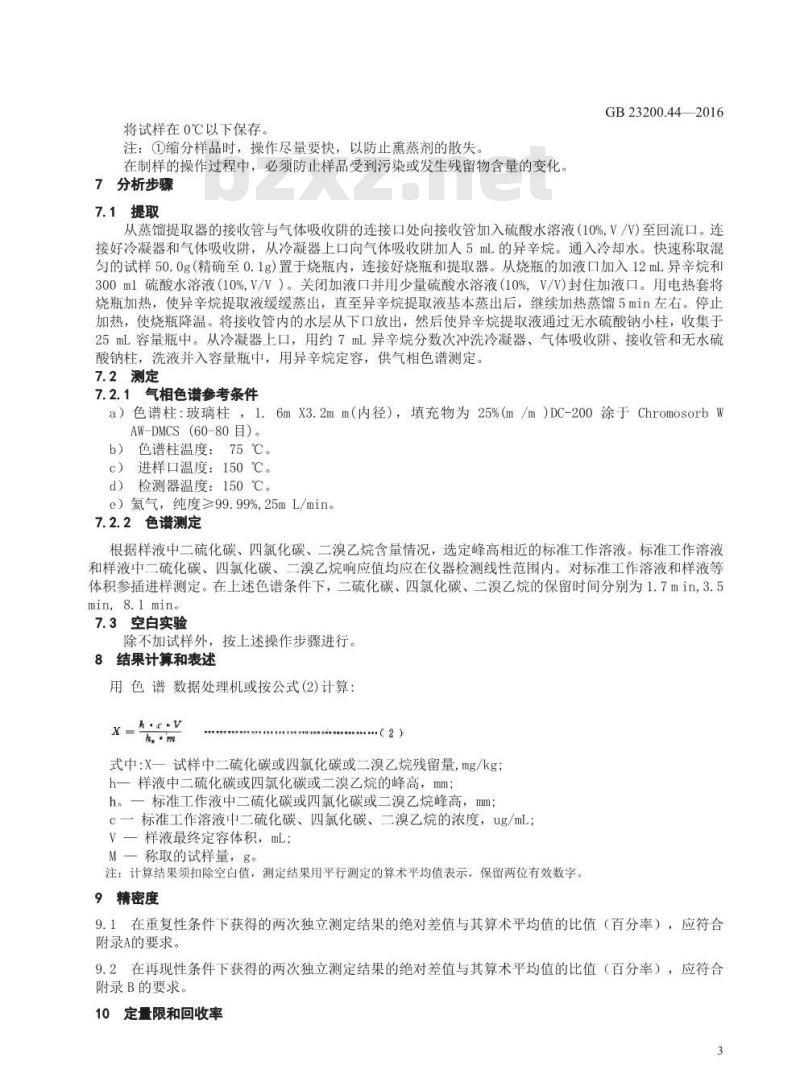 GB 23200.44-2016 食品安全国家标准  粮谷中二硫化碳、四氯化碳、二溴乙烷残留量的检测方法