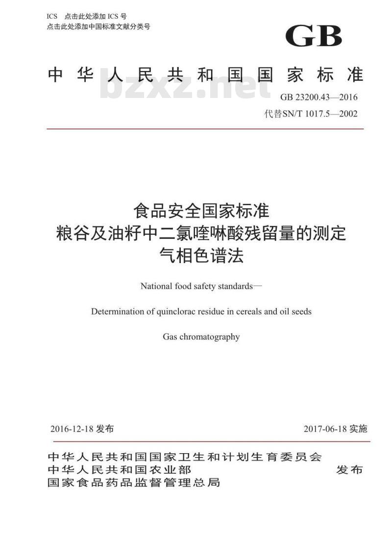 GB 23200.43-2016 食品安全国家标准  粮谷及油籽中二氯喹啉酸残留量的测定 气相色谱法