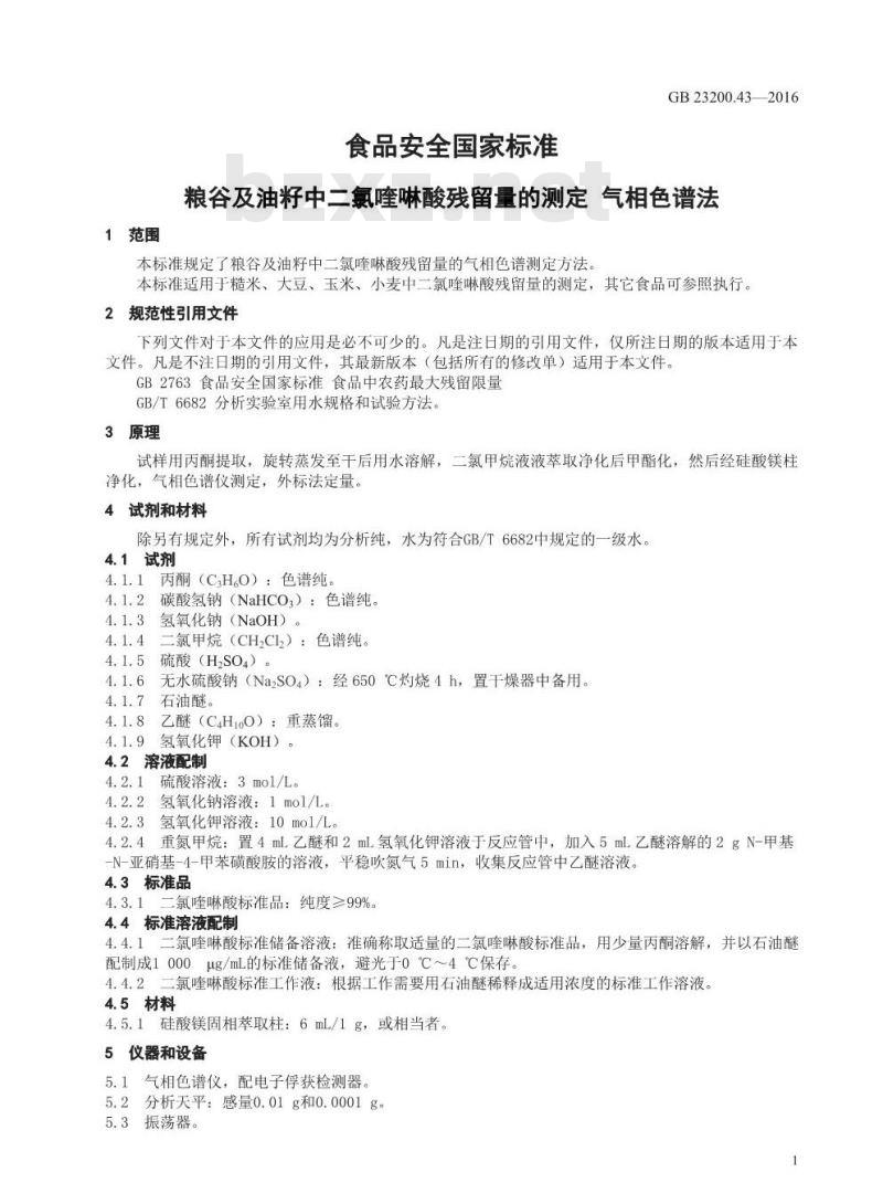 GB 23200.43-2016 食品安全国家标准  粮谷及油籽中二氯喹啉酸残留量的测定 气相色谱法