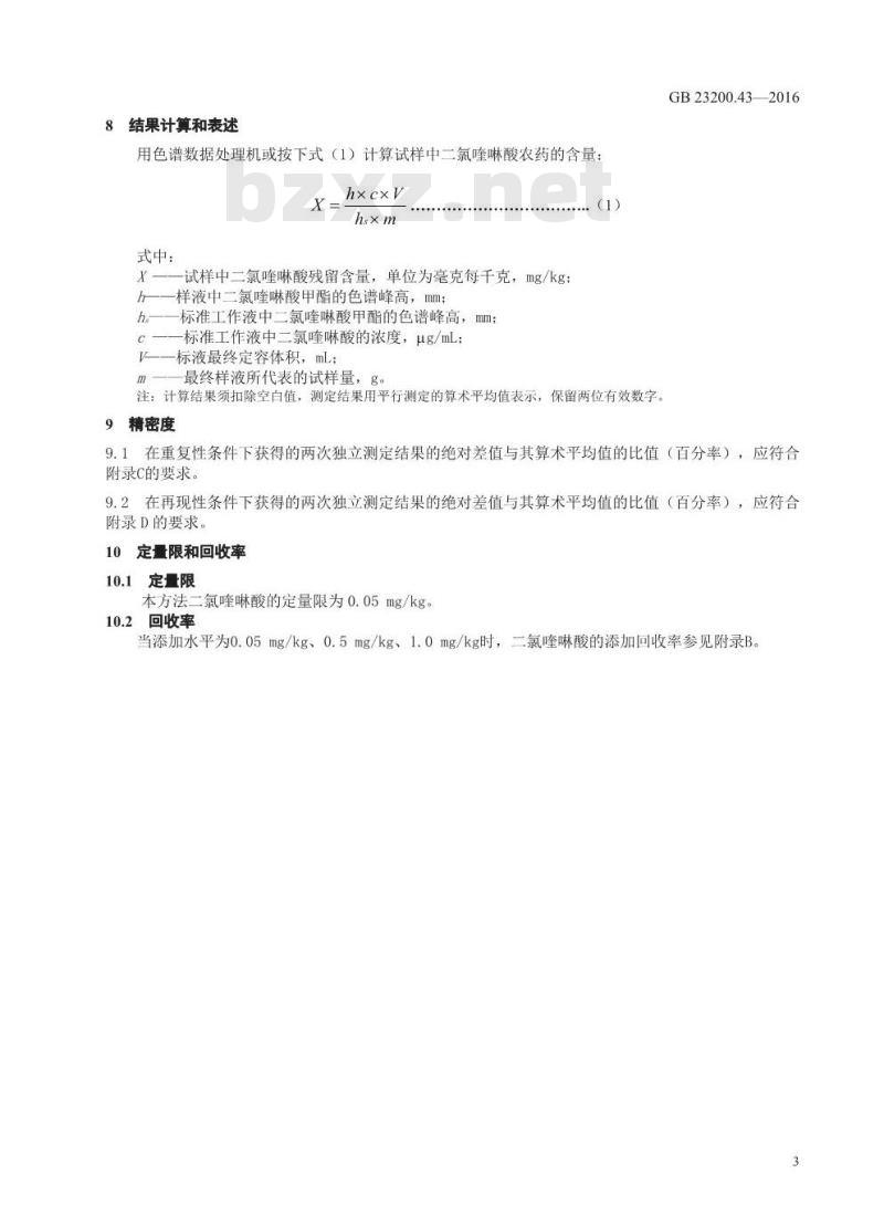 GB 23200.43-2016 食品安全国家标准  粮谷及油籽中二氯喹啉酸残留量的测定 气相色谱法