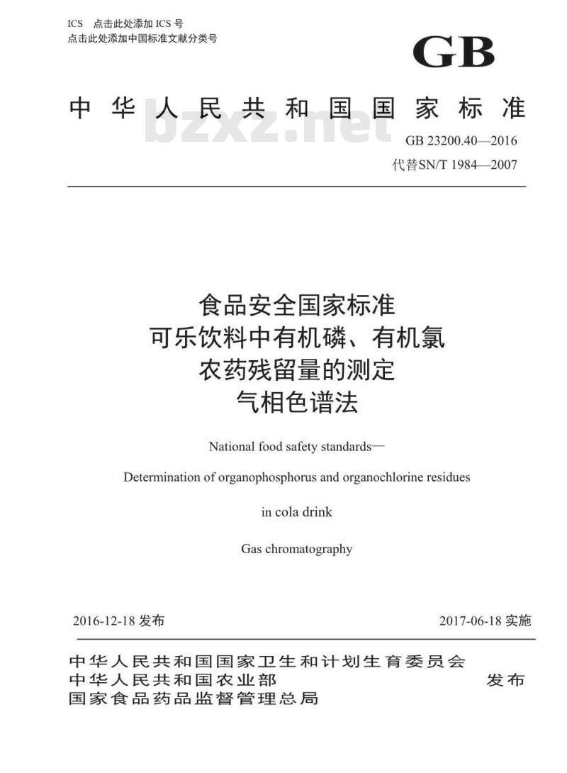 GB 23200.40-2016 食品安全国家标准  可乐饮料中有机磷、有机氯农药残留量的测定 气相色谱法