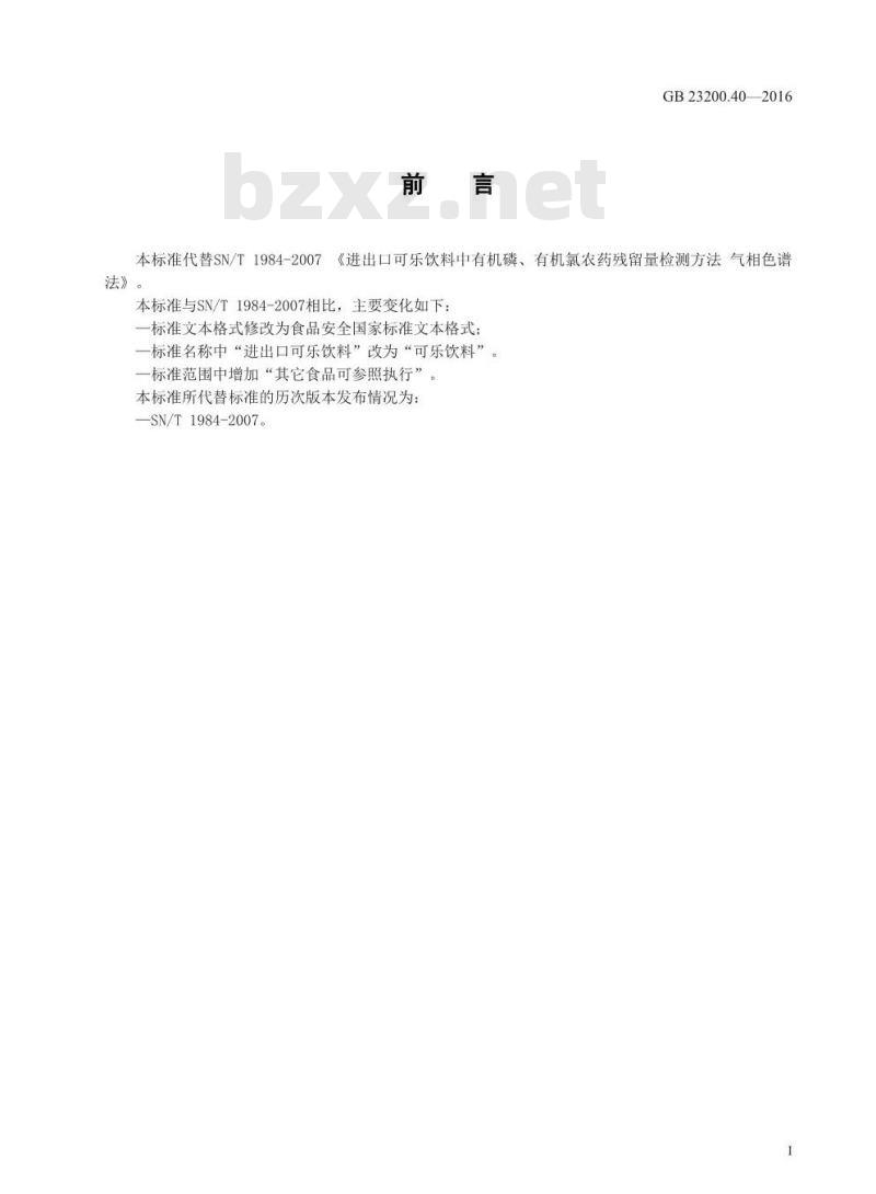GB 23200.40-2016 食品安全国家标准  可乐饮料中有机磷、有机氯农药残留量的测定 气相色谱法