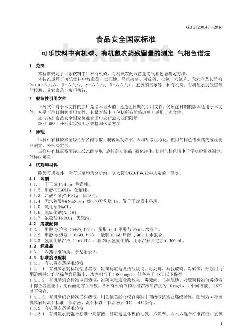 GB 23200.40-2016 食品安全国家标准  可乐饮料中有机磷、有机氯农药残留量的测定 气相色谱法