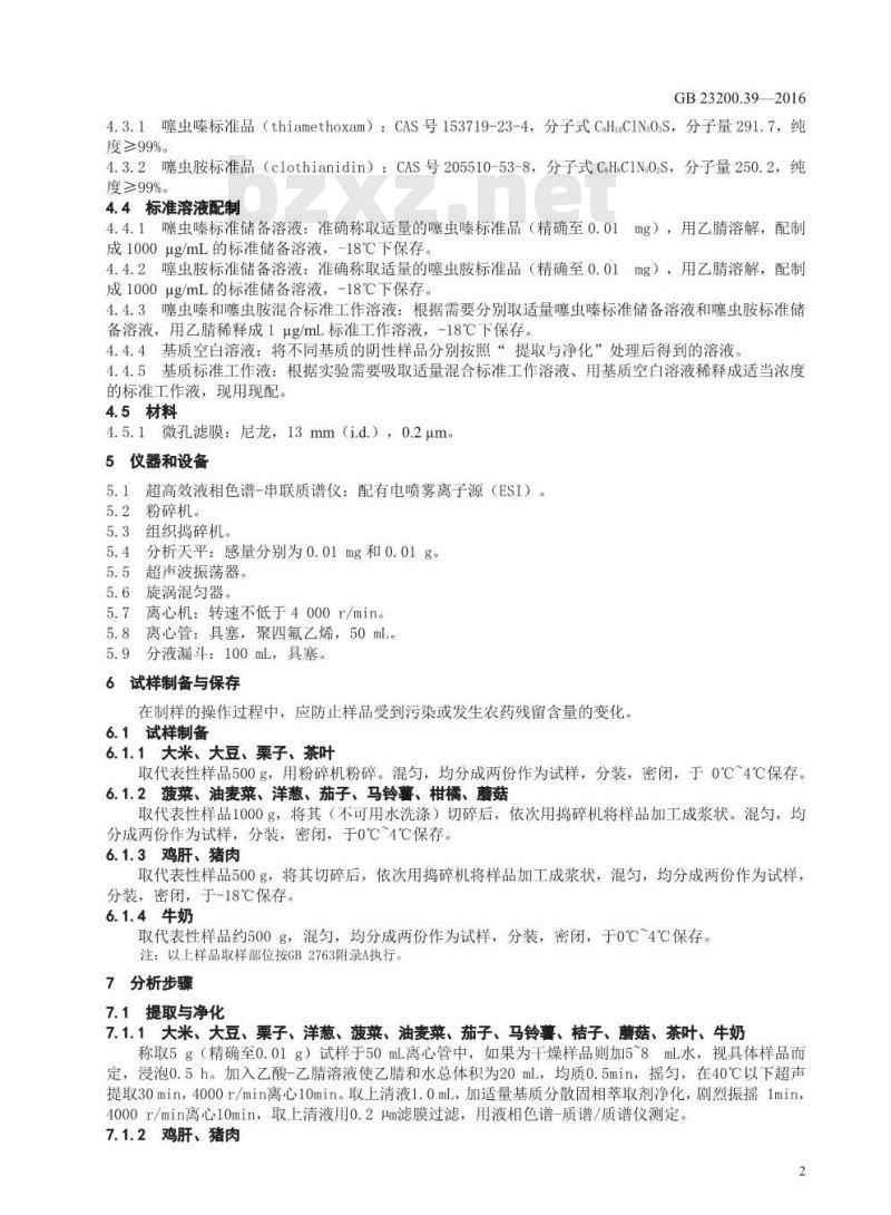 GB 23200.39-2016 食品安全国家标准  食品中噻虫嗪及其代谢物噻虫胺残留量的测定 液相色谱-质谱 质谱法