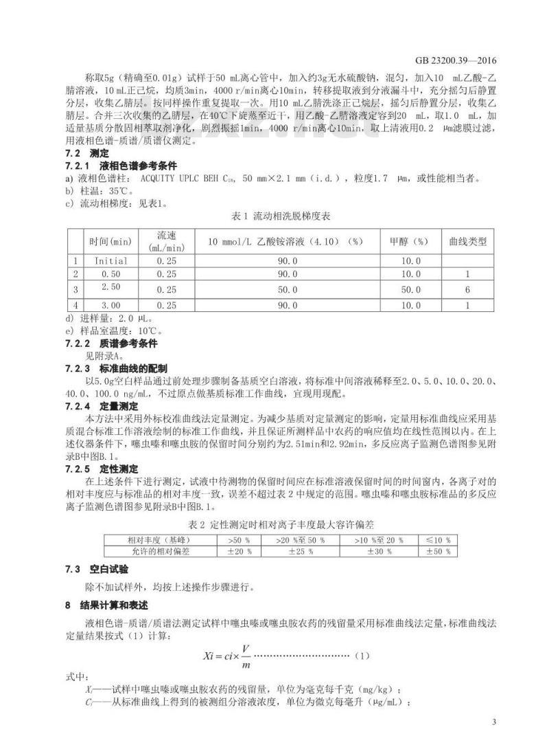 GB 23200.39-2016 食品安全国家标准  食品中噻虫嗪及其代谢物噻虫胺残留量的测定 液相色谱-质谱 质谱法
