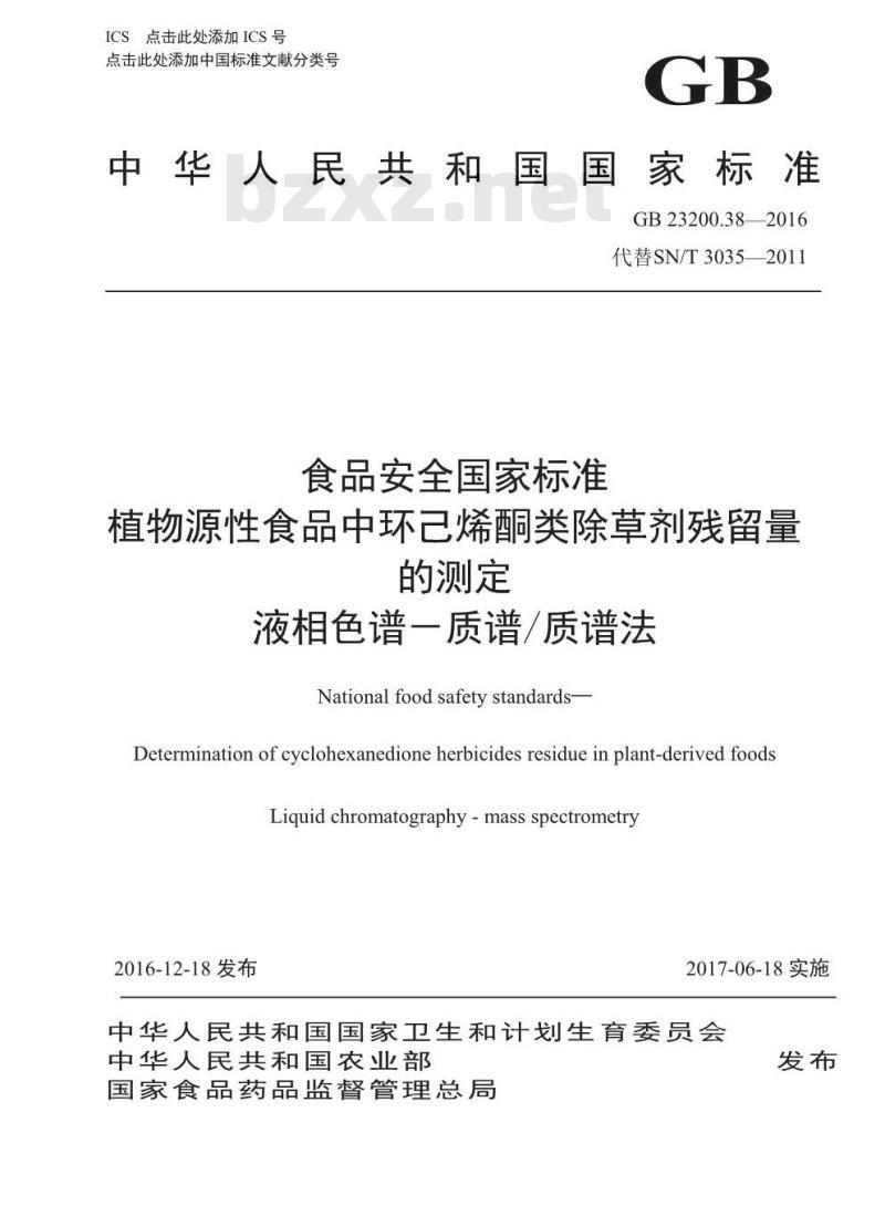 GB 23200.38-2016 食品安全国家标准  植物源性食品中环己烯酮类除草剂残留量的测定 液相色谱-质谱 质谱法