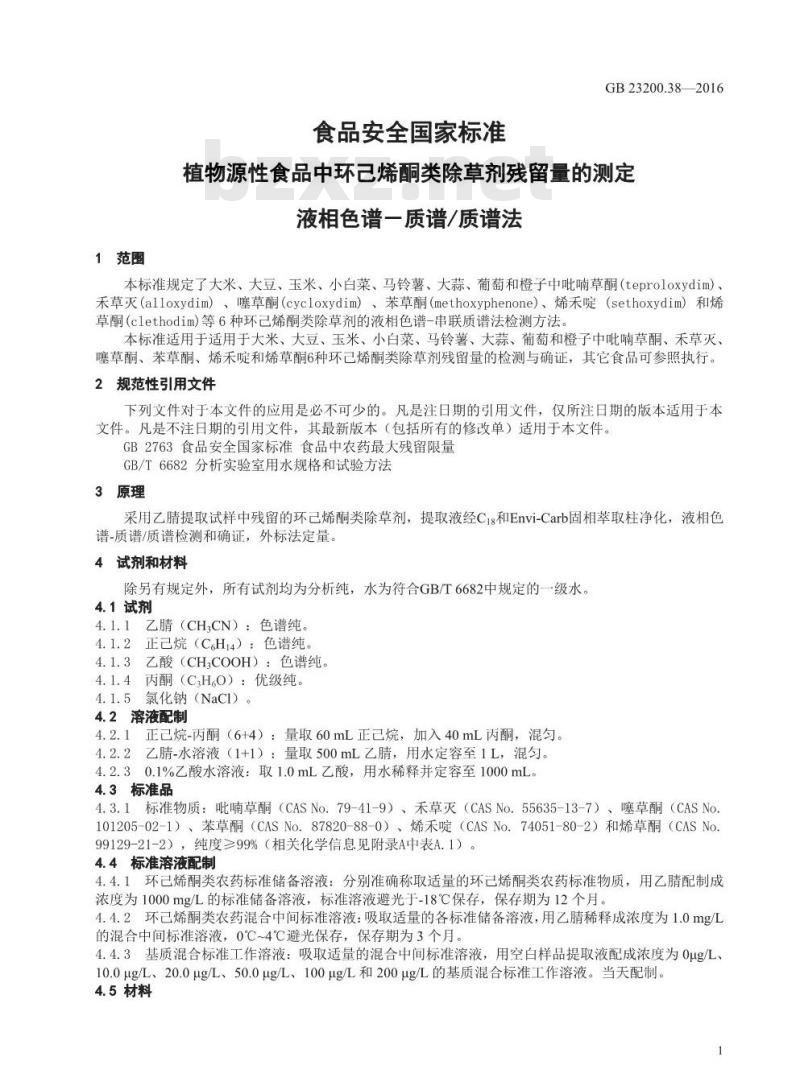GB 23200.38-2016 食品安全国家标准  植物源性食品中环己烯酮类除草剂残留量的测定 液相色谱-质谱 质谱法