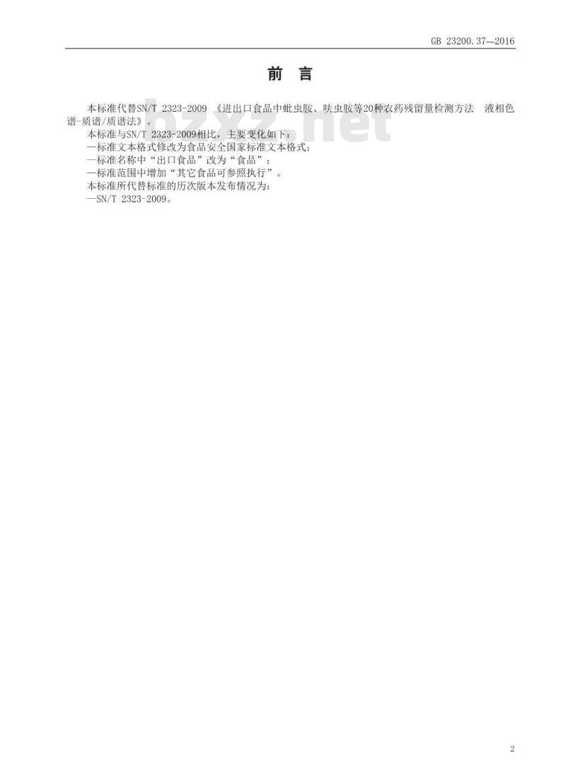 GB 23200.37-2016 食品安全国家标准  食品中烯啶虫胺、呋虫胺等20种农药残留量的测定 液相色谱-质谱 质谱法