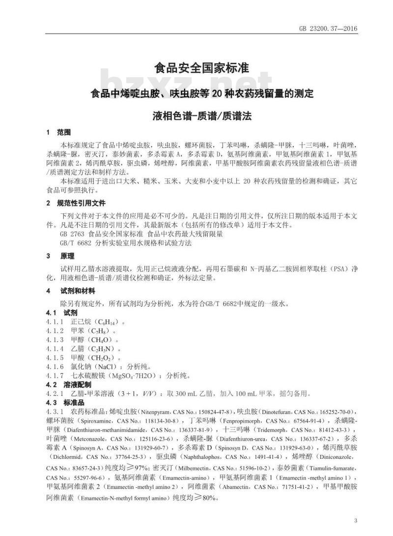 GB 23200.37-2016 食品安全国家标准  食品中烯啶虫胺、呋虫胺等20种农药残留量的测定 液相色谱-质谱 质谱法