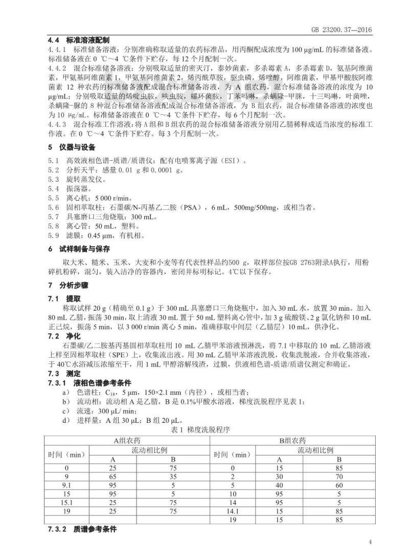 GB 23200.37-2016 食品安全国家标准  食品中烯啶虫胺、呋虫胺等20种农药残留量的测定 液相色谱-质谱 质谱法