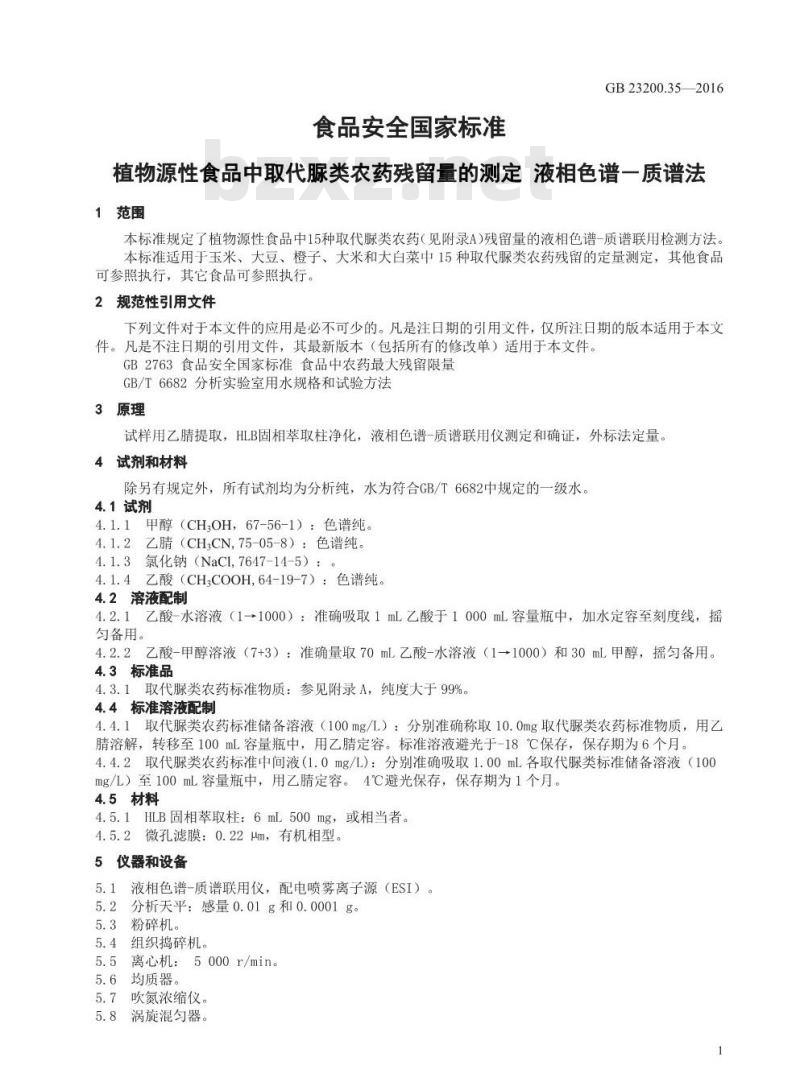 GB 23200.35-2016 食品安全国家标准  植物源性食品中取代脲类农药残留量的测定 液相色谱-质谱法