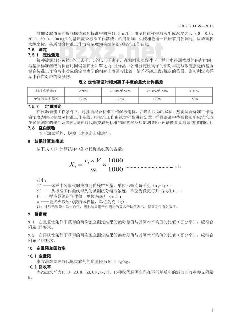 GB 23200.35-2016 食品安全国家标准  植物源性食品中取代脲类农药残留量的测定 液相色谱-质谱法