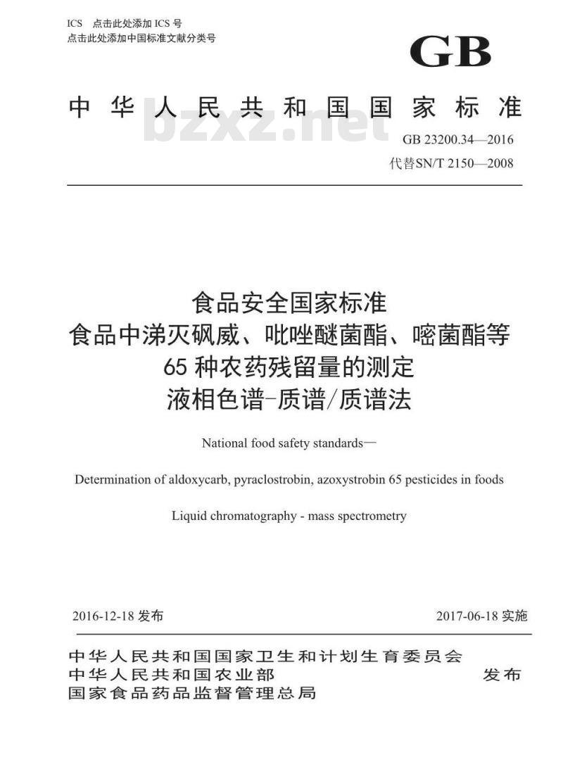 GB 23200.34-2016 食品安全国家标准  食品中涕灭砜威、吡唑醚菌酯、嘧菌酯等65种农药残留量的测定 液相色谱-质谱 质谱法