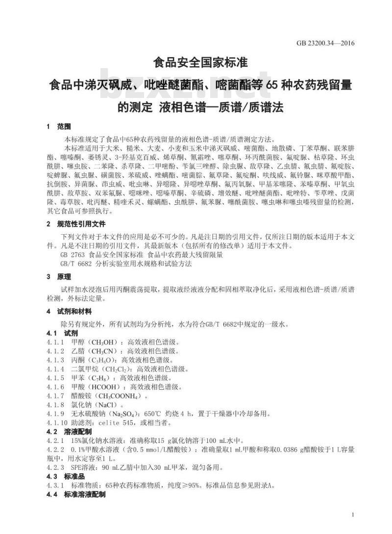 GB 23200.34-2016 食品安全国家标准  食品中涕灭砜威、吡唑醚菌酯、嘧菌酯等65种农药残留量的测定 液相色谱-质谱 质谱法