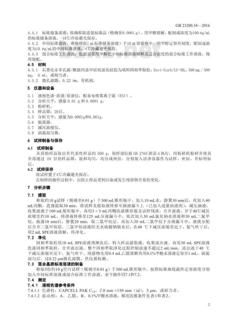 GB 23200.34-2016 食品安全国家标准  食品中涕灭砜威、吡唑醚菌酯、嘧菌酯等65种农药残留量的测定 液相色谱-质谱 质谱法