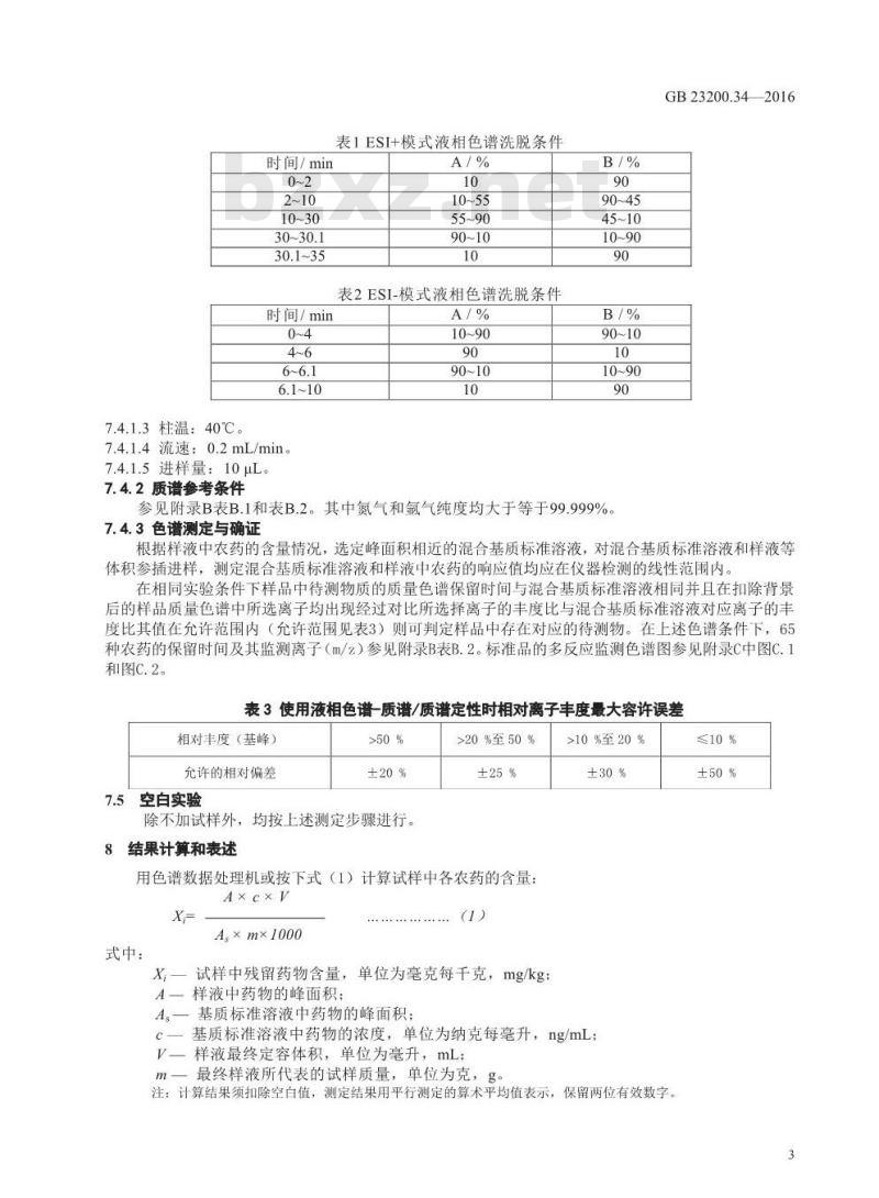 GB 23200.34-2016 食品安全国家标准  食品中涕灭砜威、吡唑醚菌酯、嘧菌酯等65种农药残留量的测定 液相色谱-质谱 质谱法