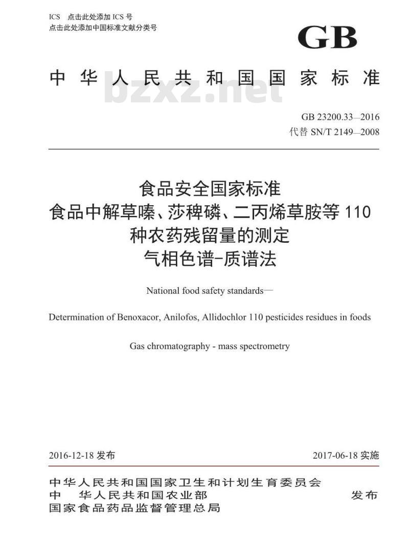 GB 23200.33-2016 食品安全国家标准  食品中解草嗪、莎稗磷、二丙烯草胺等110种农药残留量的测定 气相色谱-质谱法