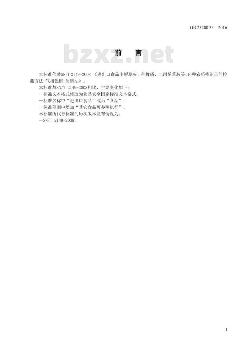GB 23200.33-2016 食品安全国家标准  食品中解草嗪、莎稗磷、二丙烯草胺等110种农药残留量的测定 气相色谱-质谱法