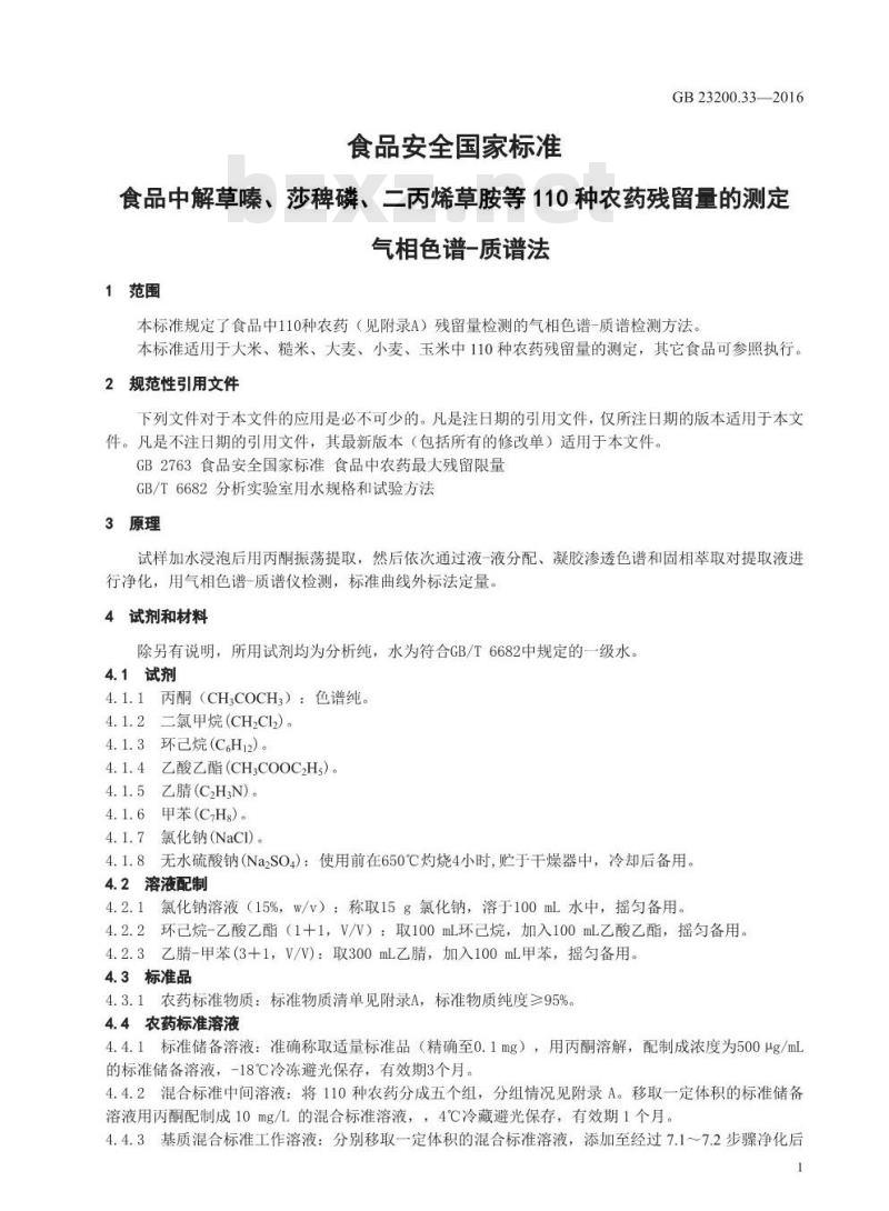 GB 23200.33-2016 食品安全国家标准  食品中解草嗪、莎稗磷、二丙烯草胺等110种农药残留量的测定 气相色谱-质谱法
