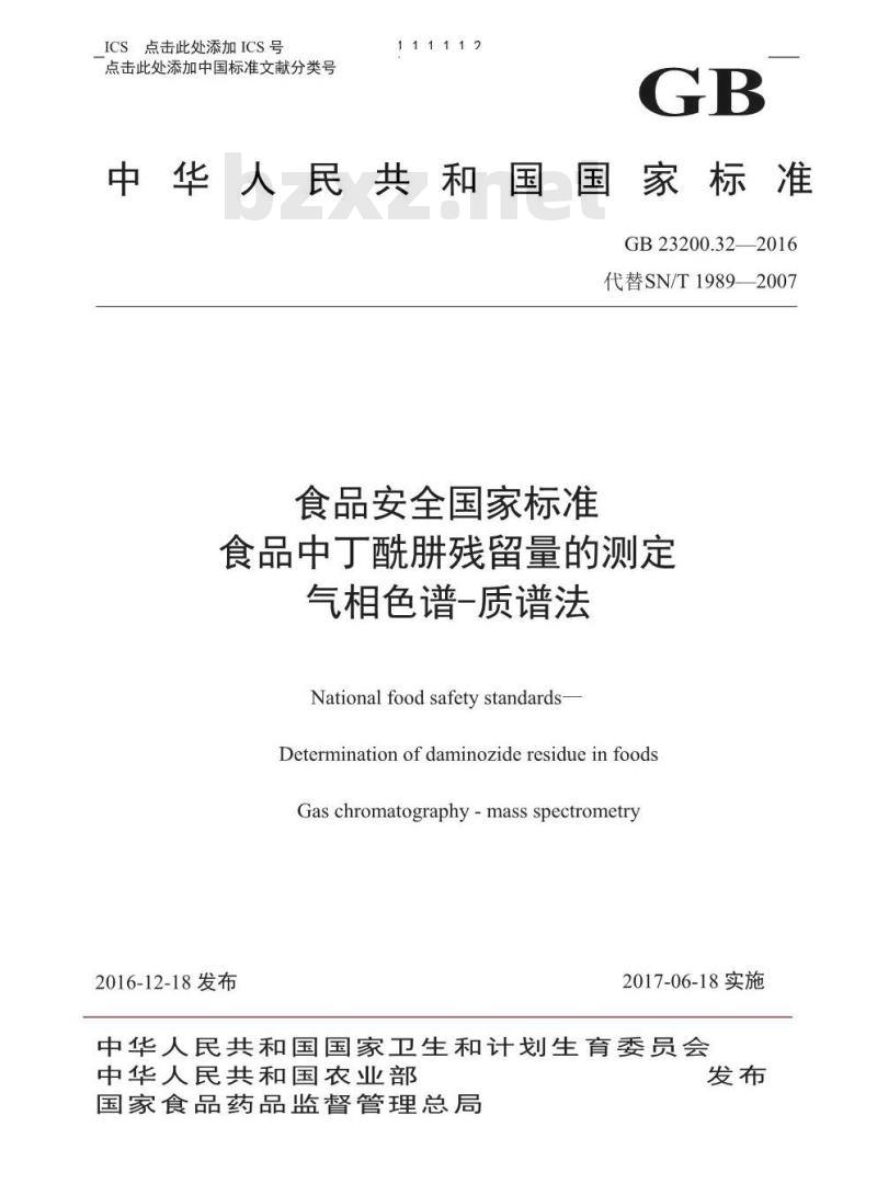 GB 23200.32-2016 食品安全国家标准  食品中丁酰肼残留量的测定 气相色谱-质谱法