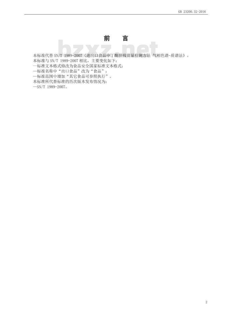 GB 23200.32-2016 食品安全国家标准  食品中丁酰肼残留量的测定 气相色谱-质谱法