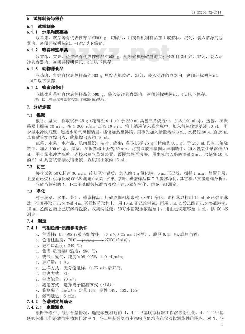 GB 23200.32-2016 食品安全国家标准  食品中丁酰肼残留量的测定 气相色谱-质谱法