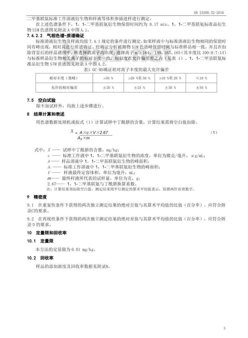 GB 23200.32-2016 食品安全国家标准  食品中丁酰肼残留量的测定 气相色谱-质谱法