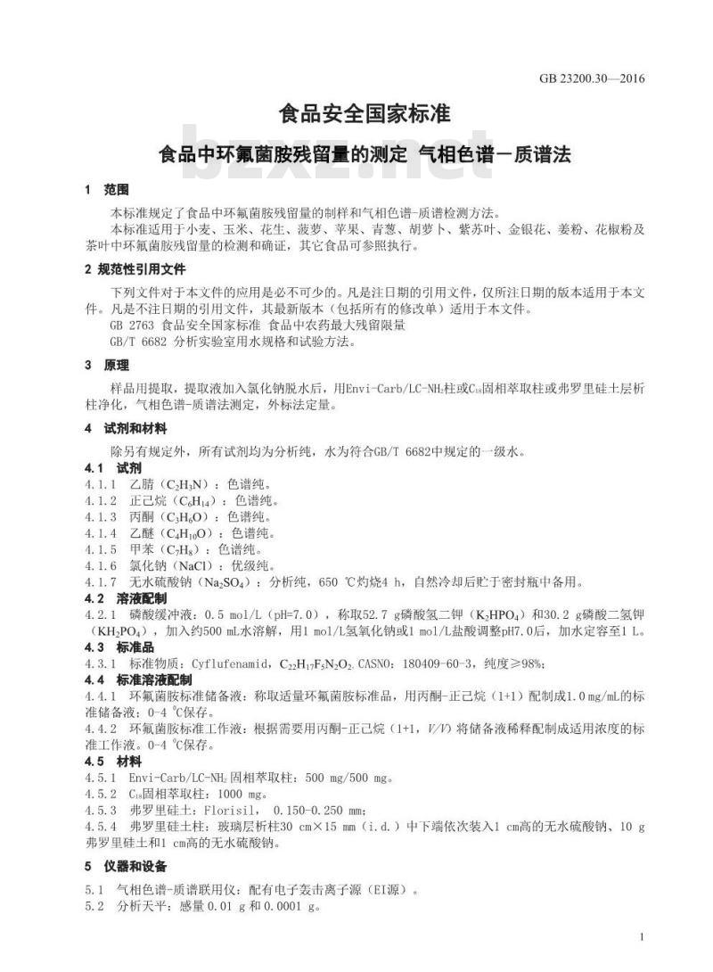GB 23200.30-2016 食品安全国家标准  食品中环氟菌胺残留量的测定 气相色谱-质谱法