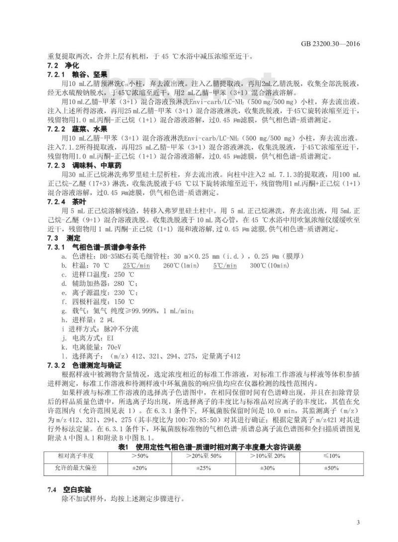 GB 23200.30-2016 食品安全国家标准  食品中环氟菌胺残留量的测定 气相色谱-质谱法