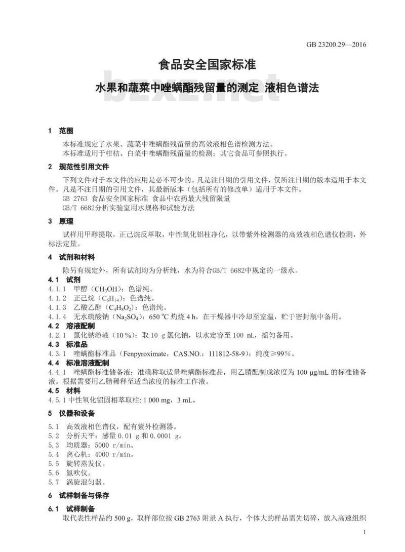 GB 23200.29-2016 食品安全国家标准  水果和蔬菜中唑螨酯残留量的测定 液相色谱法