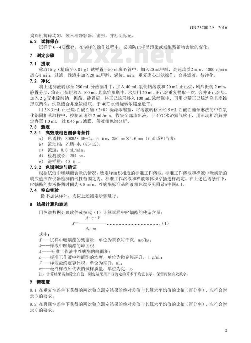 GB 23200.29-2016 食品安全国家标准  水果和蔬菜中唑螨酯残留量的测定 液相色谱法
