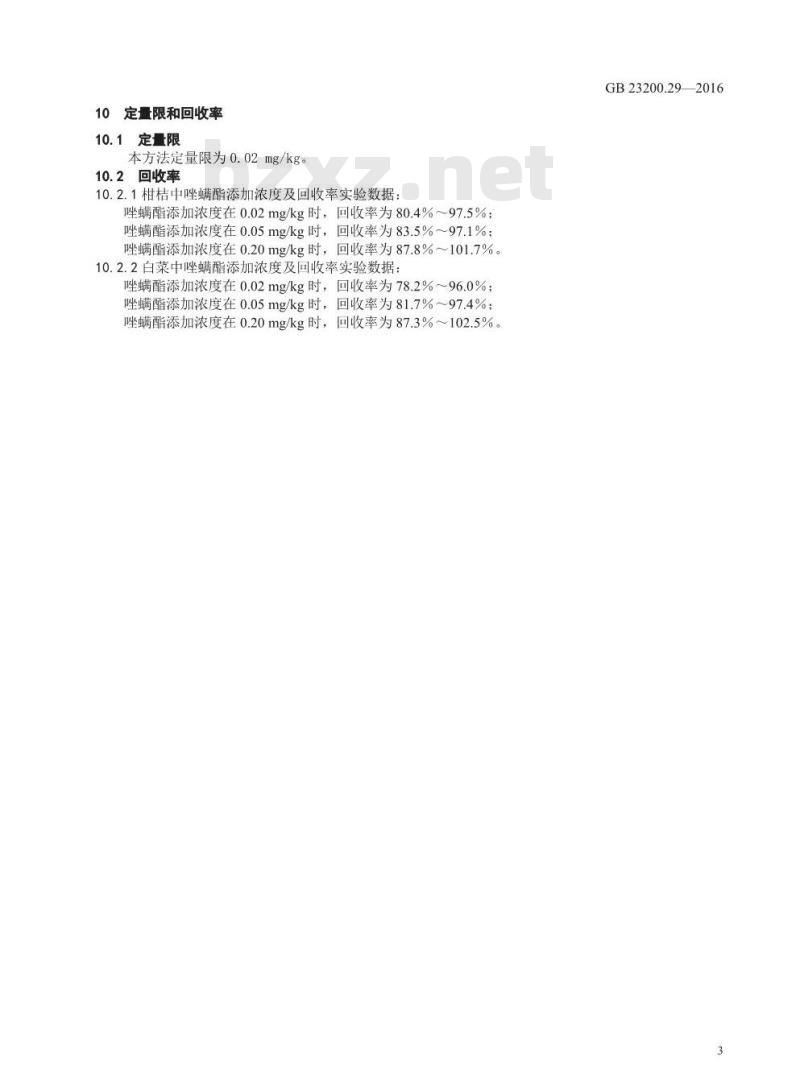 GB 23200.29-2016 食品安全国家标准  水果和蔬菜中唑螨酯残留量的测定 液相色谱法