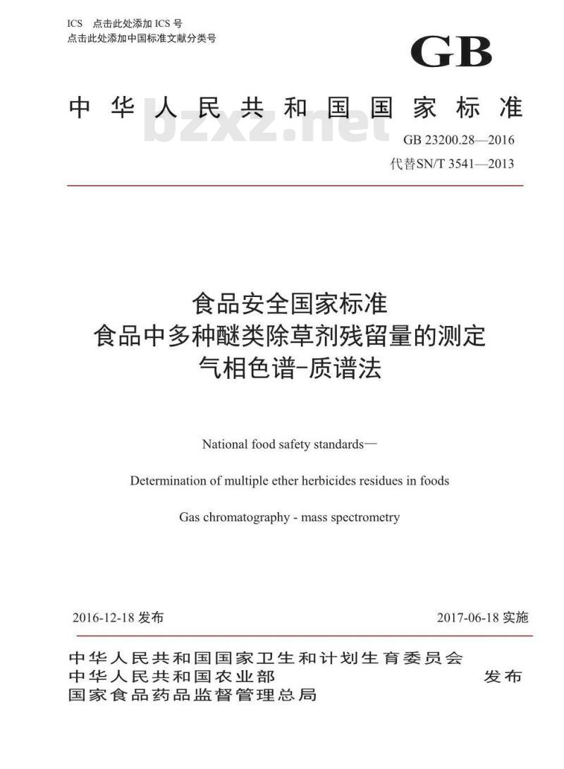GB 23200.28-2016 食品安全国家标准  食品中多种醚类除草剂残留量的测定气相色谱-质谱法