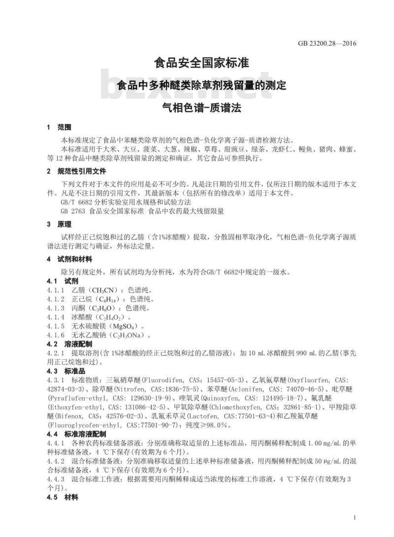 GB 23200.28-2016 食品安全国家标准  食品中多种醚类除草剂残留量的测定气相色谱-质谱法