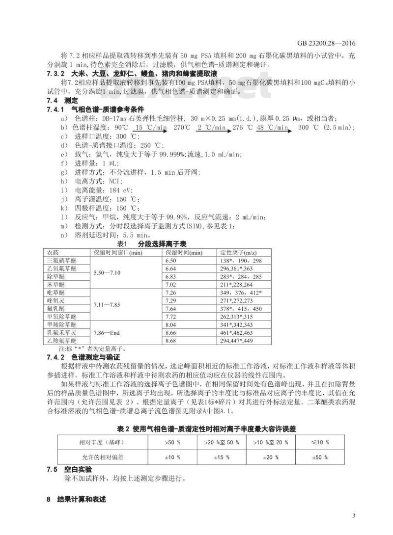 GB 23200.28-2016 食品安全国家标准  食品中多种醚类除草剂残留量的测定气相色谱-质谱法