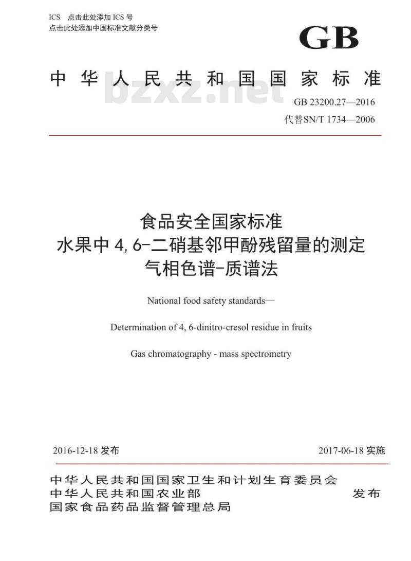 GB 23200.27-2016 食品安全国家标准  水果中4，6-二硝基邻甲酚残留量的测定 气相色谱-质谱法