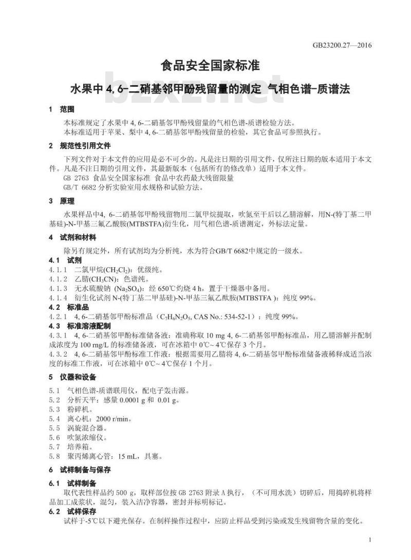 GB 23200.27-2016 食品安全国家标准  水果中4，6-二硝基邻甲酚残留量的测定 气相色谱-质谱法