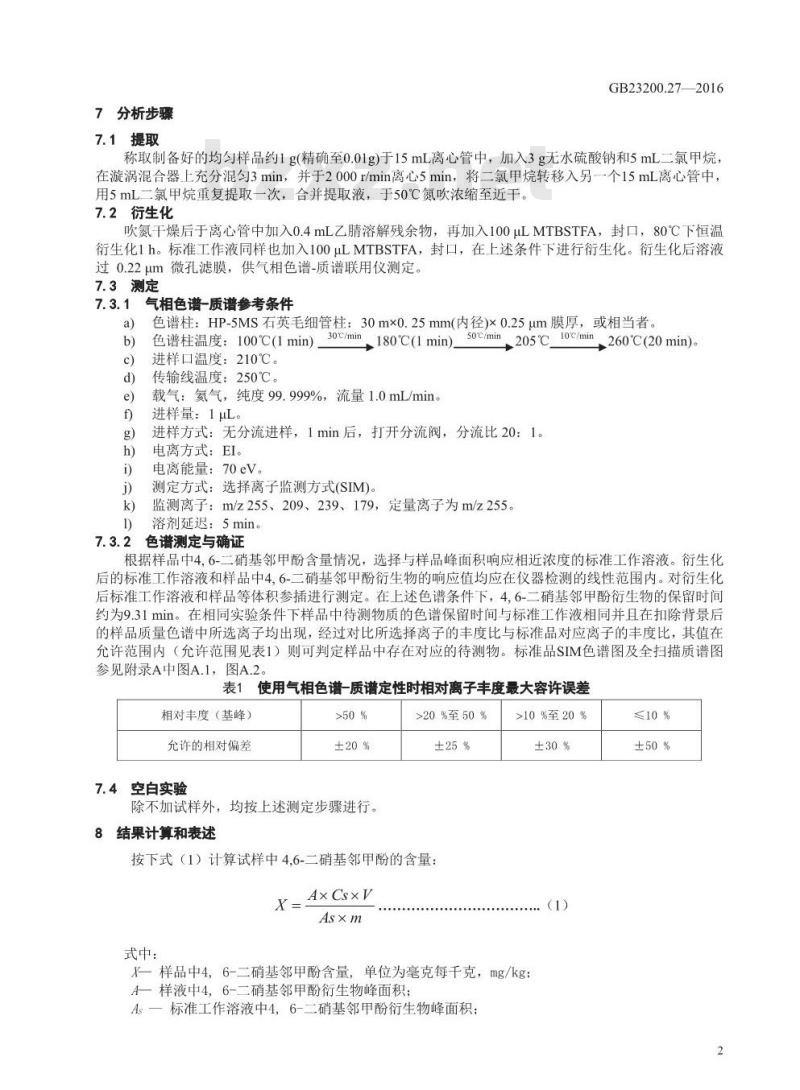 GB 23200.27-2016 食品安全国家标准  水果中4，6-二硝基邻甲酚残留量的测定 气相色谱-质谱法