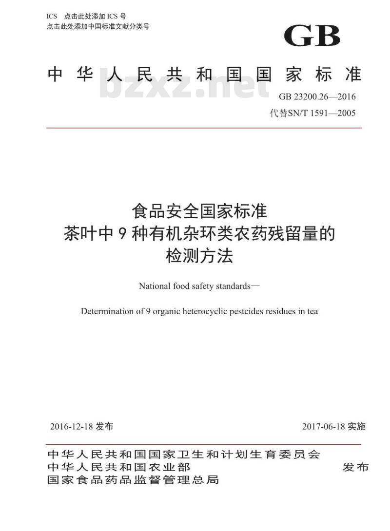 GB 23200.26-2016 食品安全国家标准  茶叶中9种有机杂环类农药残留量的检测方法