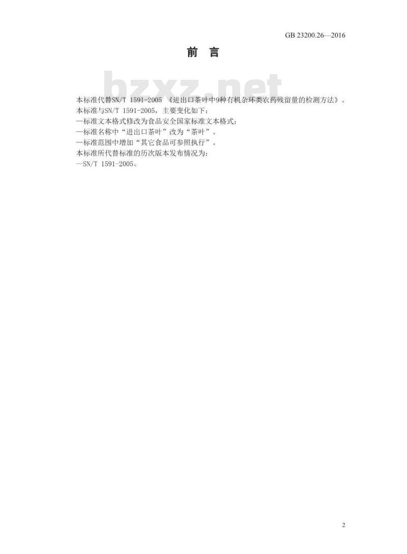 GB 23200.26-2016 食品安全国家标准  茶叶中9种有机杂环类农药残留量的检测方法